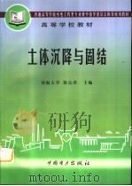 土体沉降与固结（1998 PDF版）