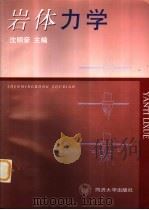 岩体力学（1999 PDF版）