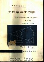土质学与土力学 第2版 1999 PDF电子版封面 7114007485 洪毓康主编(同济大学地下系)