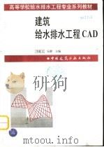 建筑给水排水工程CAD（1999 PDF版）