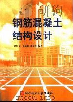 钢筋混凝土结构设计（1999 PDF版）