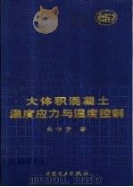 大体积混凝土温度应力与温度控制（1999 PDF版）