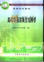 高等钢筋混凝土结构学（1999 PDF版）