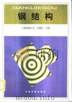 钢结构（1999 PDF版）
