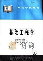基础工程学（1999 PDF版）