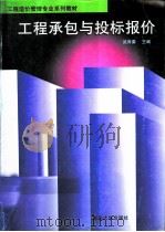 工程承包与投标报价（1993 PDF版）
