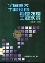 全国重大工程项目地基处理工程实录（1998 PDF版）