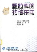 粗粒料的现场压实（1999 PDF版）