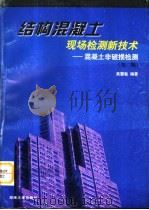 结构混凝土现场检测新技术  混凝土非破损检测  第2版（1998 PDF版）