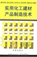 实用化工建材产品制造技术（1999 PDF版）