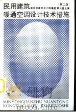 民用建筑  暖通空调设计技术措施  （第二版）（1996年02月第2版 PDF版）