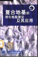 复合地基的液化检验理论及其应用（1999 PDF版）