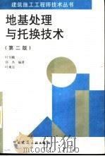 地基处理与托换技术  第2版（1994 PDF版）