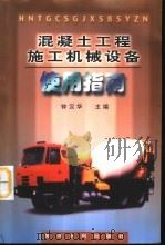 混凝土工程施工机械设备使用指南（1999 PDF版）