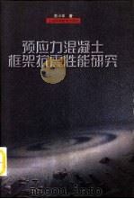 预应力混凝土框架抗震性能研究（1998 PDF版）