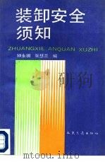 装卸安全须知（1990 PDF版）
