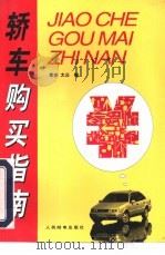 轿车购买指南（1996 PDF版）