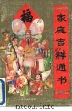 家庭吉祥通书（1991 PDF版）