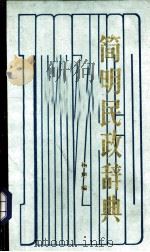 简明民政辞典 1987 PDF电子版封面 7504801283 杨旭编