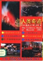 人类奇迹  1992最新吉尼斯世界纪录（1992.07 PDF版）