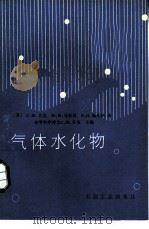 气体水化物（1987 PDF版）