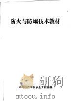 防火与防爆技术教材（1986 PDF版）