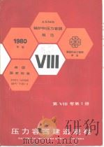 美国机械工程师学会  锅炉和压力容器规范  美国国家标准  ANSI/ASME BPV-Ⅷ-1  第Ⅷ卷  第1册  压力容器建造规程  （1980年版）（1985年01月第1版 PDF版）