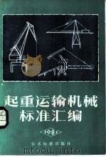 起重运输机械标准汇编（1984 PDF版）