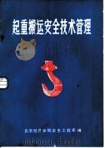 起重搬运安全技术管理（ PDF版）