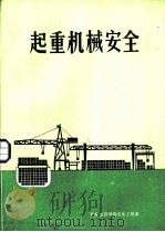 起重机械安全（ PDF版）