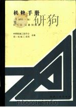设备的润滑  修订第1版  第1章  磨擦、磨损与润滑（1984 PDF版）