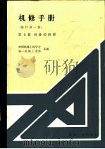 设备的润滑  修订第1版  第1章  润滑材料（1984 PDF版）