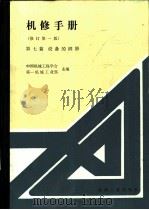 设备的润滑  修订第1版  第1章  设备的润滑方法和润滑装置（1984 PDF版）