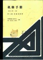 机修手册 第7篇 设备的润滑 1984 PDF电子版封面 15033·5462 中国机械工程学会,第一机械工业部主编