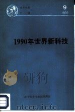 1990年世界新科技（ PDF版）