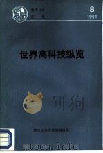世界高科技纵览（1991 PDF版）