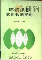 环境保护实用数据手册（1990 PDF版）