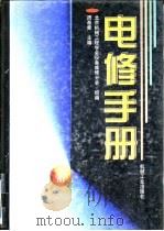 电修手册  上（1997 PDF版）