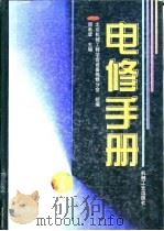 电修手册  下（1997 PDF版）