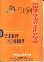 2000年电工技术展望（1986 PDF版）