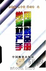 常用金属材料产品手册（1997 PDF版）
