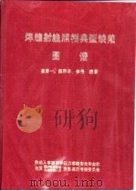 焊缝射线照相典型缺陷图谱（ PDF版）