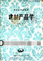 建材产品学（ PDF版）