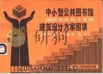 中小型公共图书馆建筑设计方案图集（1986 PDF版）