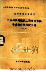 高等教育自学考试工业与民用建筑工程专科专业课自学考试大纲  合订本（1986 PDF版）