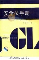 安全员手册（1991 PDF版）