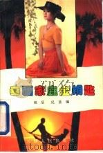 幸福家庭金钥匙（1993 PDF版）