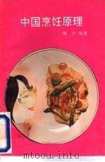 中国烹饪原理（1989 PDF版）