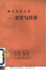 梅方烹饪大全——烹饪与营养（1991 PDF版）