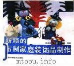 新颖的布制家庭装饰品制作（1990 PDF版）